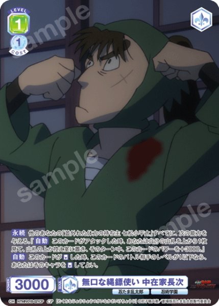 画像1: 【CP仕様(N)】無口な縄?使い 中在家長次[WSB_NTMR/01B-021CP] (1)