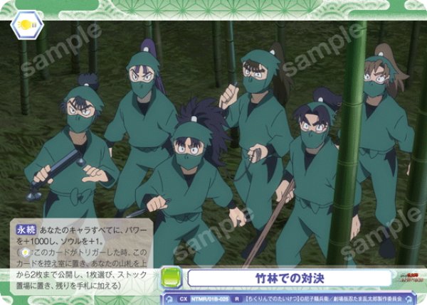 画像1: 竹林での対決[WSB_NTMR/01B-025R] (1)