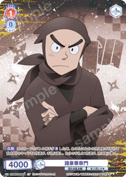 画像1: 【CP仕様(R)】諸泉尊奈門[WSB_NTMR/01B-029CP] (1)