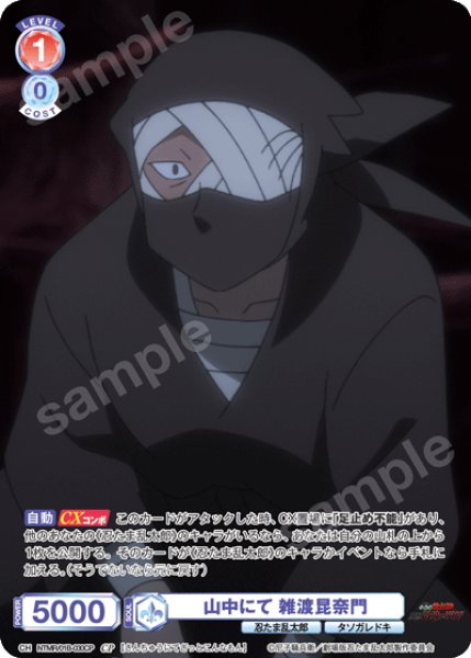 画像1: 【CP仕様(R)】山中にて 雑渡昆奈門[WSB_NTMR/01B-030CP] (1)