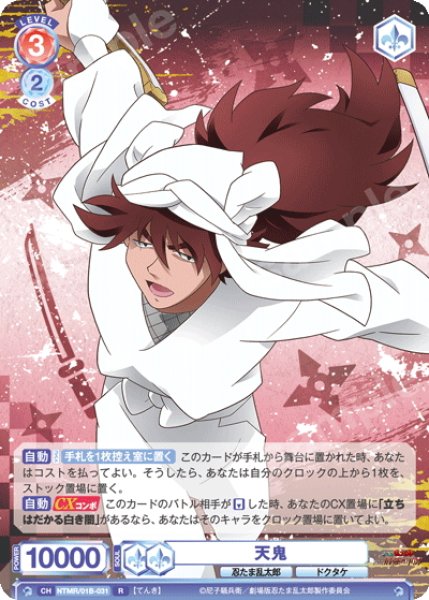 画像1: 天鬼[WSB_NTMR/01B-031R] (1)