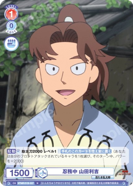 画像1: 忍務中 山田利吉[WSB_NTMR/01B-037N] (1)