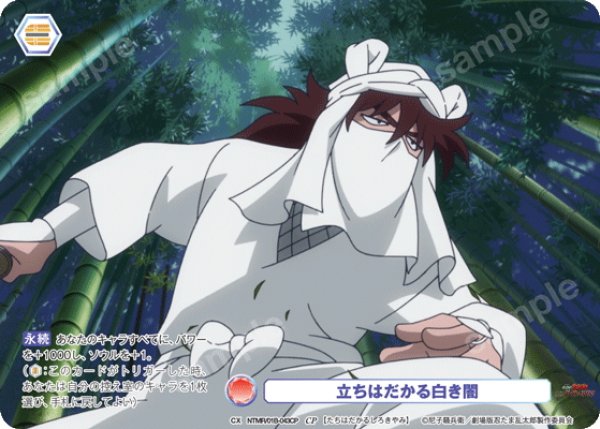 画像1: 【CP仕様(N)】立ちはだかる白き闇[WSB_NTMR/01B-043CP] (1)