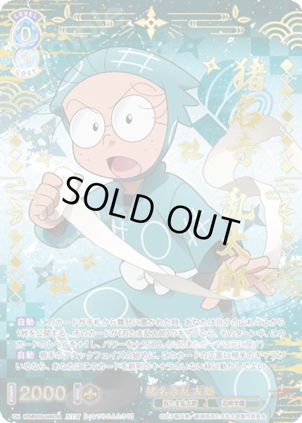 画像1: 【NTM仕様(RR)】猪名寺乱太郎[WSB_NTMR/01B-044NTM] (1)