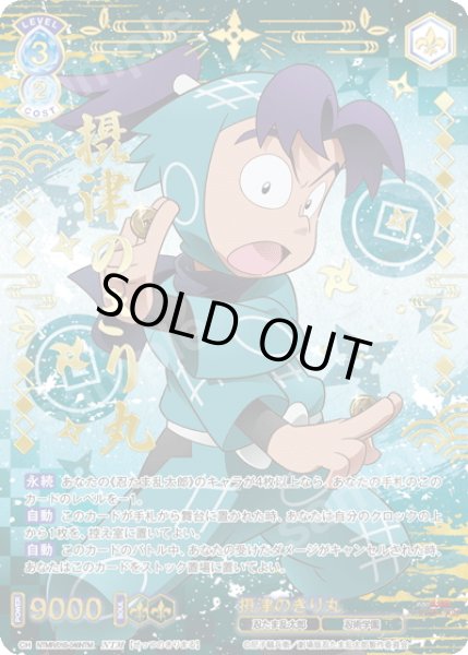 画像1: 【NTM仕様(RR)】摂津のきり丸[WSB_NTMR/01B-046NTM] (1)