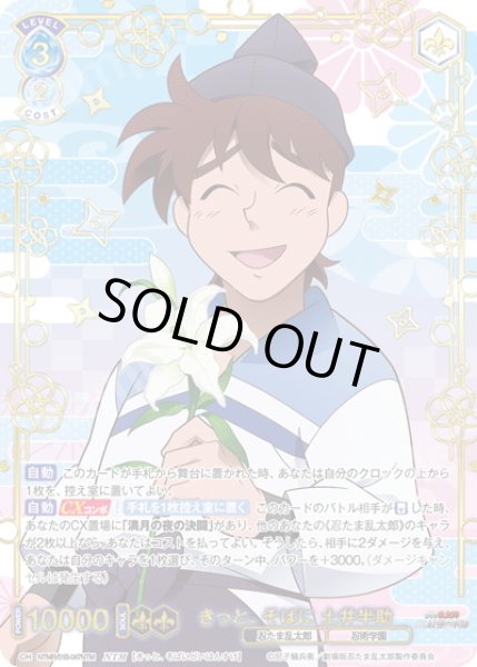 画像1: 【NTM仕様(RR)】きっと、そばに 土井半助[WSB_NTMR/01B-047NTM] (1)