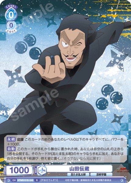 画像1: 山田伝蔵[WSB_NTMR/01B-048R] (1)