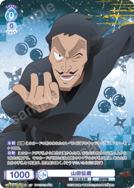 画像1: 【CP仕様(R)】山田伝蔵[WSB_NTMR/01B-048CP] (1)