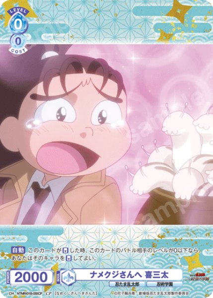 画像1: 【CP仕様(N)】ナメクジさんへ 喜三太[WSB_NTMR/01B-055CP] (1)