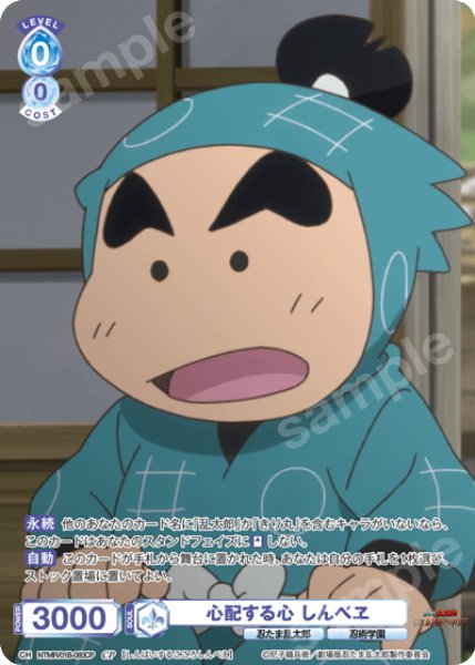 画像1: 【CP仕様(N)】心配する心 しんべヱ[WSB_NTMR/01B-060CP] (1)