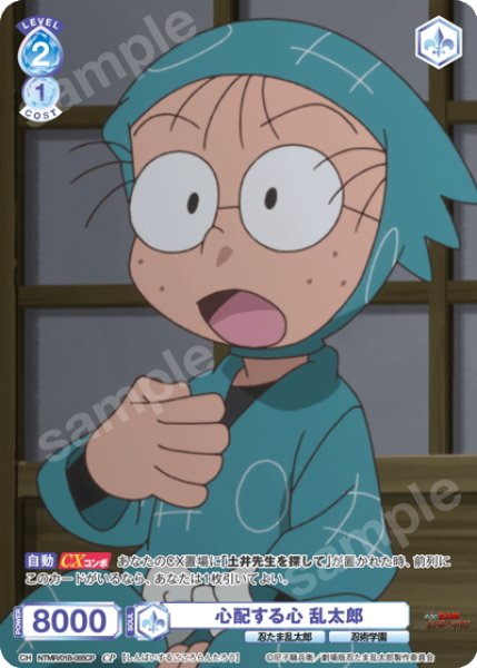 画像1: 【CP仕様(N)】心配する心 乱太郎[WSB_NTMR/01B-065CP] (1)