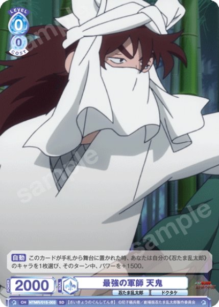 画像1: 最強の軍師 天鬼[WSB_NTMR/01S-003SD] (1)