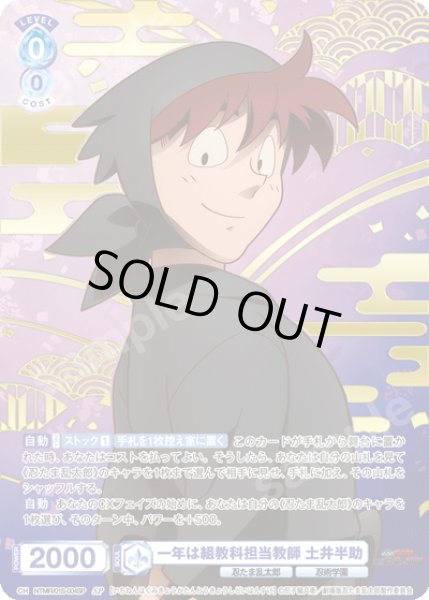 画像1: 【SP仕様】一年は組教科担当教師 土井半助[WSB_NTMR/01S-004SP] (1)