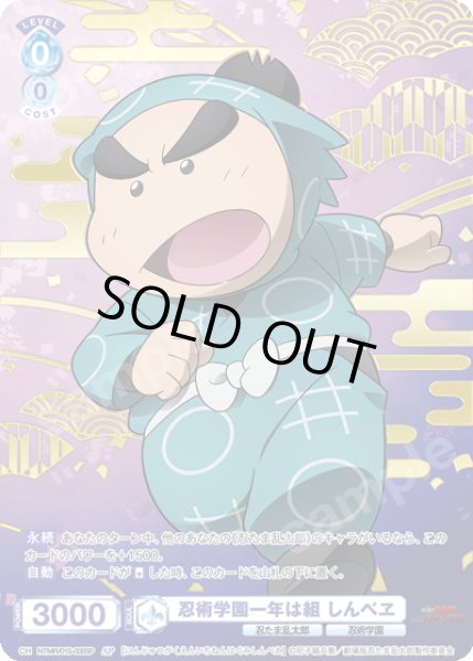 画像1: 【SP仕様】忍術学園一年は組 しんべヱ[WSB_NTMR/01S-006SP] (1)