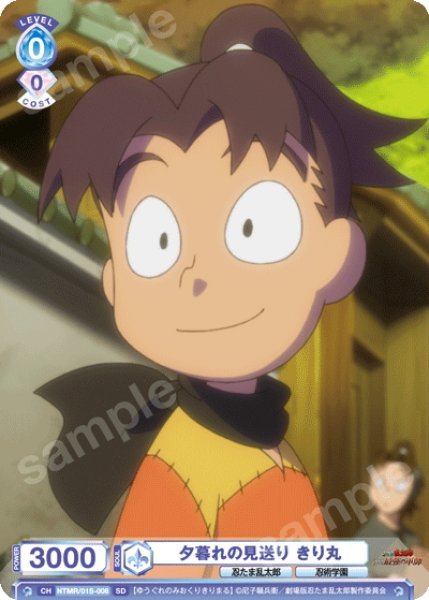 画像1: 夕暮れの見送り きり丸[WSB_NTMR/01S-008SD] (1)