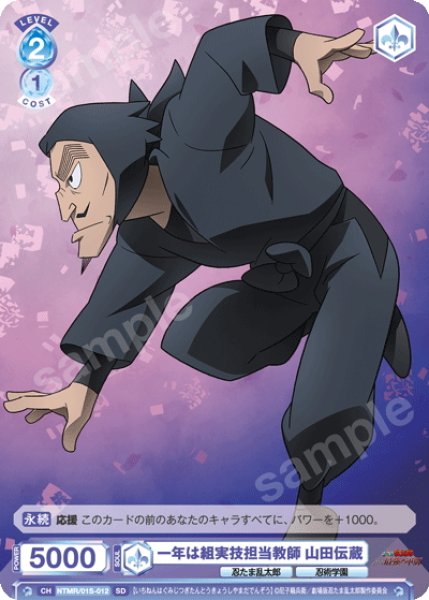 画像1: 一年は組実技担当教師 山田伝蔵[WSB_NTMR/01S-012SD] (1)