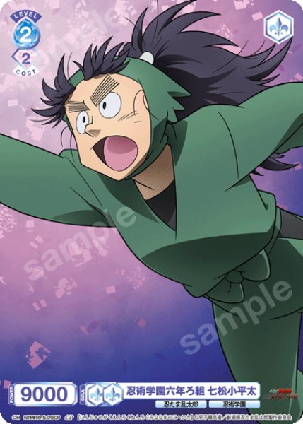 画像1: 【CP仕様】忍術学園六年ろ組 七松小平太[WSB_NTMR/01S-015CP] (1)