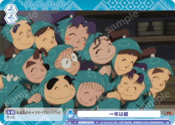 画像1: 一年は組[WSB_NTMR/01S-019SD] (1)