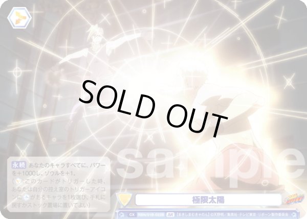 画像2: 【BR仕様(N)】極限太陽[WSB_RBN/01B-022B] (2)