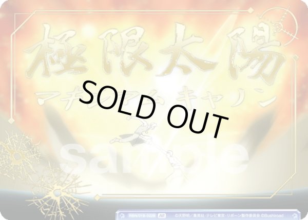 画像1: 【BR仕様(N)】極限太陽[WSB_RBN/01B-022B] (1)