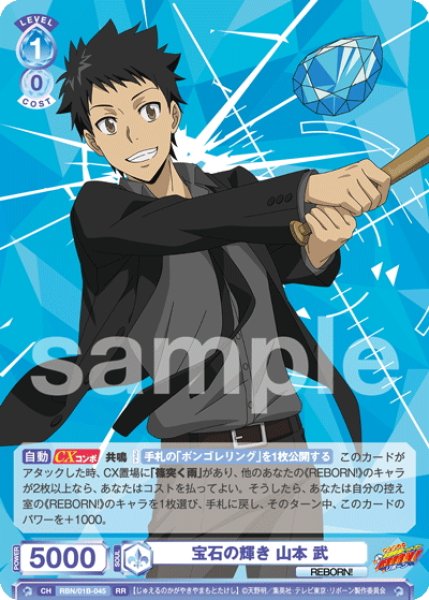 画像1: 宝石の輝き 山本 武[WSB_RBN/01B-045RR] (1)