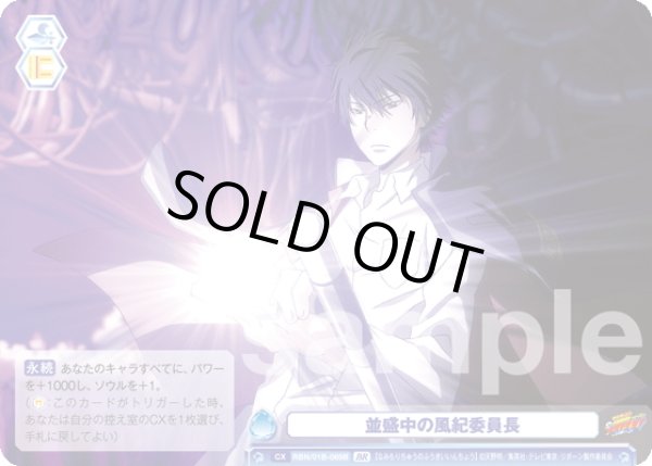 画像2: 【BR仕様(N)】並盛中の風紀委員長[WSB_RBN/01B-069B] (2)