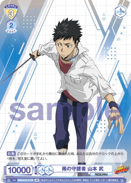 画像2: 【BR仕様】雨の守護者 山本 武[WSB_RBN/01S-017B] (2)