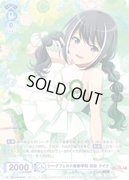 画像1: 【CP仕様(N)】シークフェルト音楽学院 森保 クイナ[WSB_RSL/01B-061CP] (1)