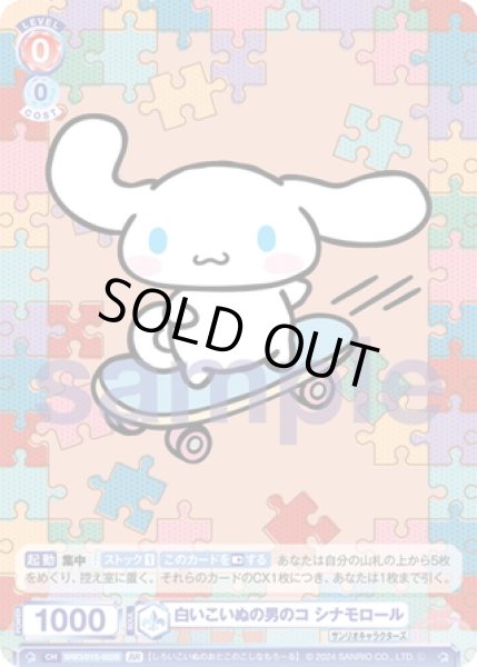 画像2: 【BR仕様】白いこいぬの男のコ シナモロール[WSB_SRIO/01S-002B]【スタートデッキ収録】 (2)