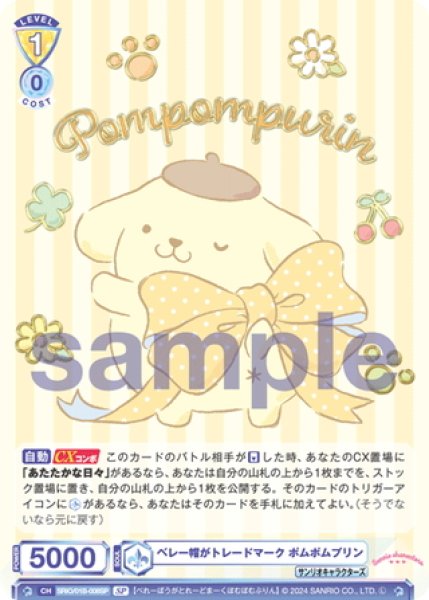 画像1: 【SP仕様(R)】ベレー帽がトレードマーク ポムポムプリン[WSB_SRIO/01B-008SP] (1)
