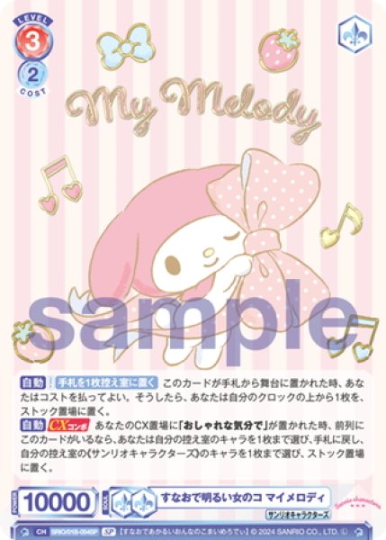 画像1: 【SP仕様(R)】すなおで明るい女のコ マイメロディ[WSB_SRIO/01B-054SP] (1)