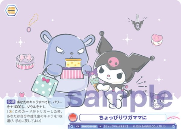 画像1: ちょっぴりワガママに[WSB_SRIO/01B-068N] (1)