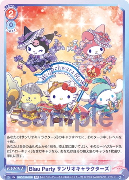 BR仕様】Blau Party サンリオキャラクターズ[WSB_SRIO/01B-069B
