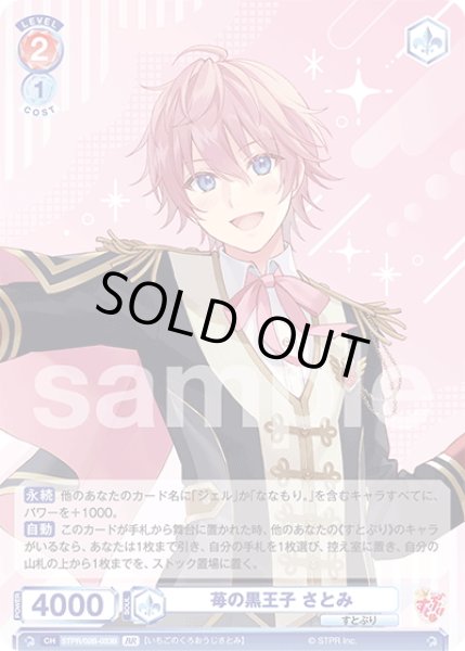 画像2: 【BR仕様(N)】苺の黒王子 さとみ[WSB_STPR/02B-033B] (2)