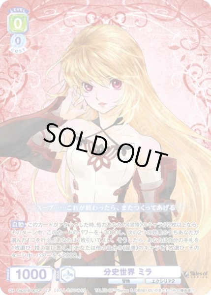 画像1: 【CP仕様(RR)】分史世界 ミラ[WSB_TAL/01B-001CP] (1)
