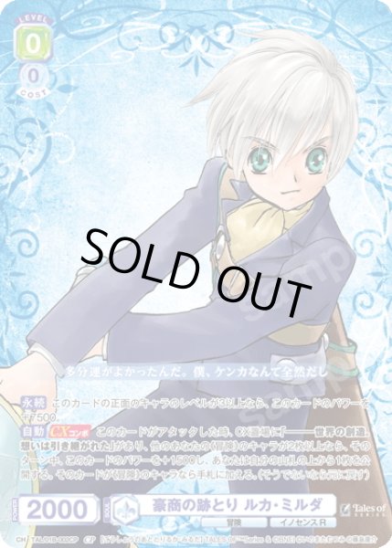 画像1: 【CP仕様(RR)】豪商の跡とり ルカ・ミルダ[WSB_TAL/01B-002CP] (1)