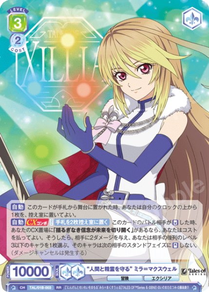 画像1: “人間と精霊を守る” ミラ＝マクスウェル[WSB_TAL/01B-003RR] (1)