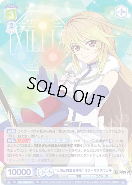 画像1: “人間と精霊を守る” ミラ＝マクスウェル[WSB_TAL/01B-003RR] (1)