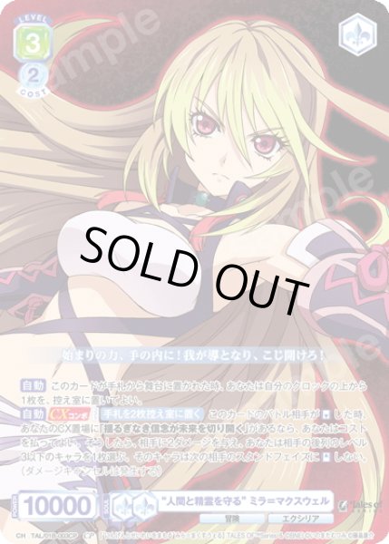 画像1: 【CP仕様(RR)】“人間と精霊を守る” ミラ＝マクスウェル[WSB_TAL/01B-003CP] (1)