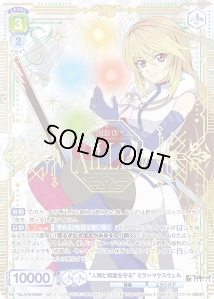 画像1: 【SP仕様(RR)】“人間と精霊を守る” ミラ＝マクスウェル[WSB_TAL/01B-003SP] (1)