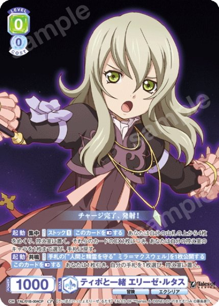 画像1: 【CP仕様(R)】ティポと一緒 エリーゼ・ルタス[WSB_TAL/01B-004CP] (1)