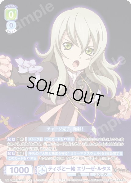 画像1: 【CP仕様(R)】ティポと一緒 エリーゼ・ルタス[WSB_TAL/01B-004CP] (1)