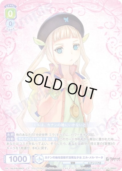 画像1: 【CP仕様(R)】カナンの地を目指す活発な少女 エル・メル・マータ[WSB_TAL/01B-005CP] (1)