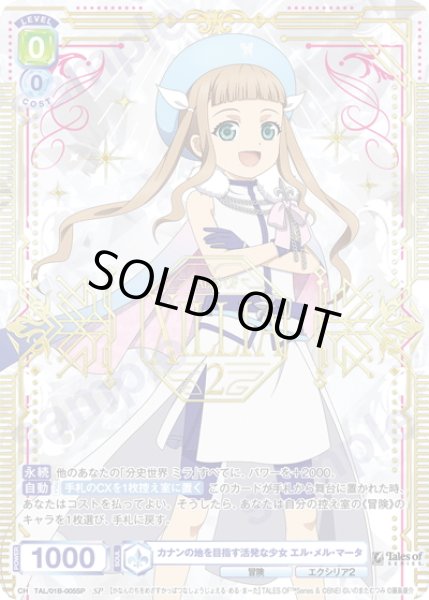 画像1: 【SP仕様(R)】カナンの地を目指す活発な少女 エル・メル・マータ[WSB_TAL/01B-005SP] (1)