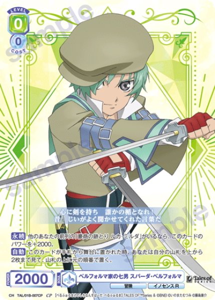 画像1: 【CP仕様(R)】ベルフォルマ家の七男 スパーダ・ベルフォルマ[WSB_TAL/01B-007CP] (1)