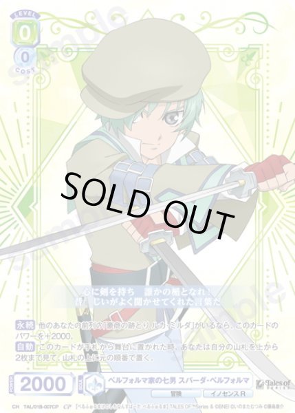 画像1: 【CP仕様(R)】ベルフォルマ家の七男 スパーダ・ベルフォルマ[WSB_TAL/01B-007CP] (1)