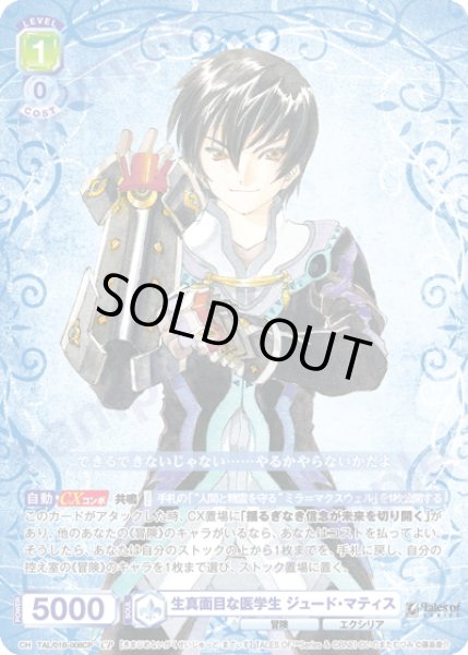 画像1: 【CP仕様(R)】生真面目な医学生 ジュード・マティス[WSB_TAL/01B-008CP] (1)