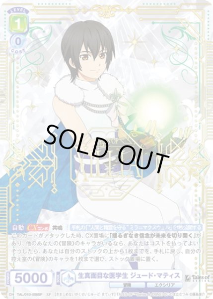 画像1: 【SP仕様(R)】生真面目な医学生 ジュード・マティス[WSB_TAL/01B-008SP] (1)