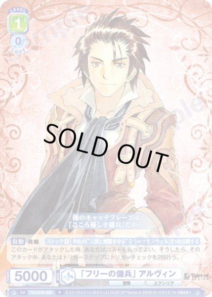 画像1: 「フリーの傭兵」 アルヴィン[WSB_TAL/01B-009R] (1)