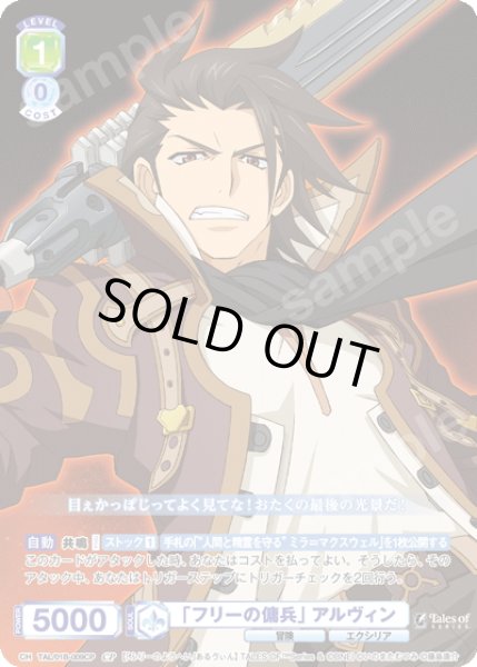 画像1: 【CP仕様(R)】「フリーの傭兵」 アルヴィン[WSB_TAL/01B-009CP] (1)